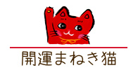 開運招き猫