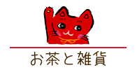 開運招き猫